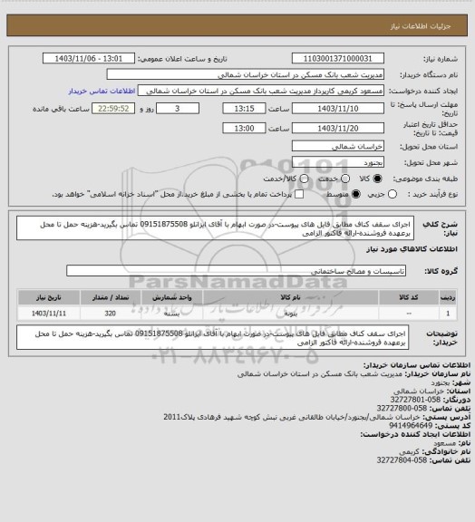 استعلام اجرای سقف کناف مطابق فایل های پیوست-در صورت ابهام با آقای ایزانلو 09151875508 تماس بگیرید-هزینه حمل تا محل برعهده فروشنده-ارائه فاکتور الزامی