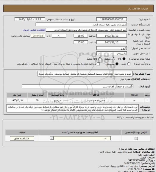 استعلام خرید و نصب نرده حفاظ فلزی پیست اسکیت شهرداری مطابق شرایط پیوستی بارگذاری شده