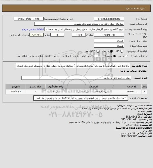 استعلام راه اندازی و راهبری جایگاه سوخت (معاونت اتوبوسرانی) سازمان مدیریت حمل و نقل بار و مسافر شهرداری همدان