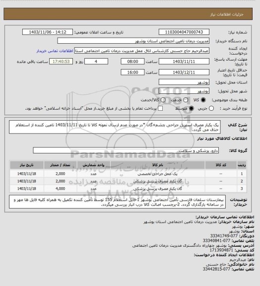 استعلام پک یکبار مصرف استریل جراحی چشم+گان
*در صورت عدم ارسال نمونه کالا تا تاریخ 1403/11/11 تامین کننده از استعلام حذف می گردد.