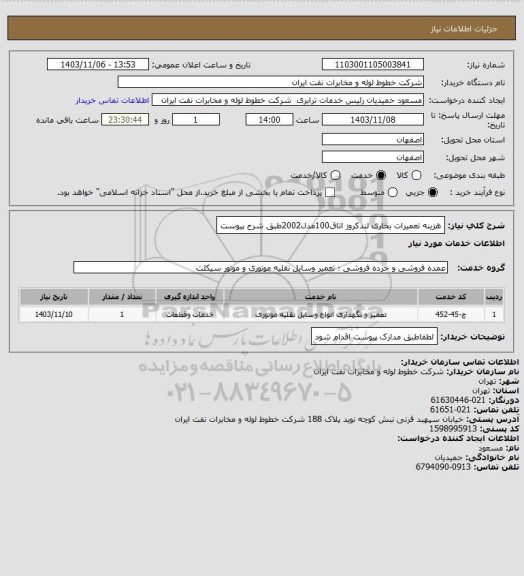 استعلام هزینه تعمیرات بخاری لندکروز اتاق100مدل2002طبق شرح پیوست