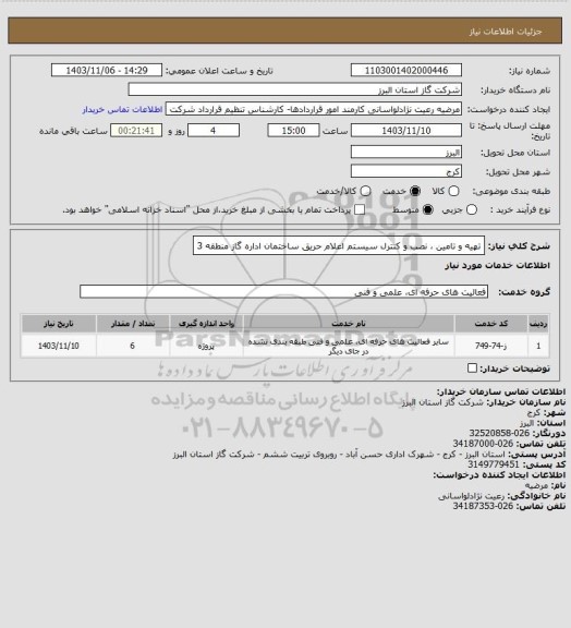استعلام تهیه و تامین ، نصب و کنترل سیستم اعلام حریق ساختمان اداره گاز منطقه 3