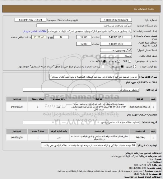 استعلام خربد و خدمت شرکت ارتباطات زیر ساخت استان کهگیلویه و بویراحمد(کانال سازی)