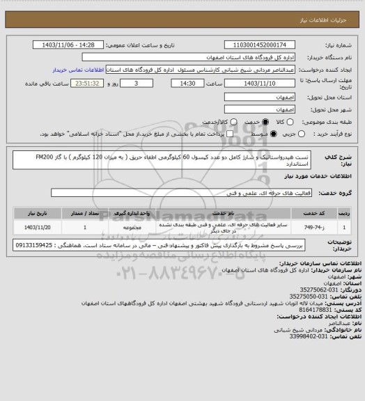 استعلام تست هیدرواستاتیک و شارژ کامل دو عدد کپسول 60 کیلوگرمی اطفاء حریق  ( به میزان 120 کیلوگرم ) با گاز FM200  استاندارد