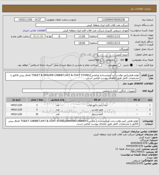 استعلام لوازم هتلی(میز توالت،رخت آویزایستاده وپاتختی)-TOILET & DRAWER CABINET,HAT & COAT STAND
الحاق پیش فاکتور با مشخصات کامل طبق تقاضای پیوست الزامی است.