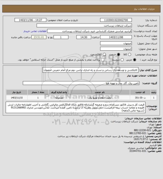 استعلام کابلکشی و توسعه برق رسانی و تست و راه اندازی ترانس دوم مرکز امام خمینی اصفهان