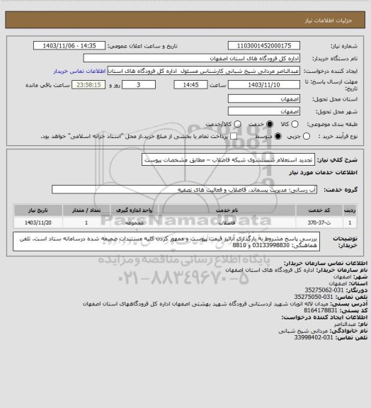 استعلام تجدید استعلام شستشوی شبکه فاضلاب – مطابق مشخصات پیوست
