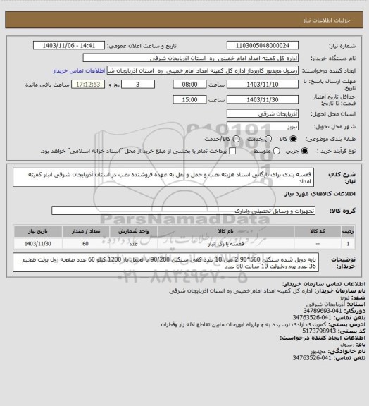استعلام قفسه بندی برای بایگانی اسناد 
هزینه نصب و حمل و نقل به عهده فروشنده
نصب در استان آذربایجان شرقی انبار کمیته امداد