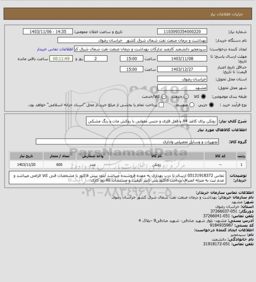 استعلام زونکن برای کاغذ A4 و قفل فلزی و جنس مقوایی با روکش مات و رنگ مشکی