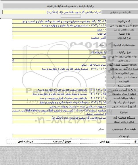 مناقصه, مناقصه شماره ۴۰۲۸۰۲۷۲-۱ (بازسازی و تعمیر Ball مربوط به Ball Valve  کربن استیل و استنلس استیل