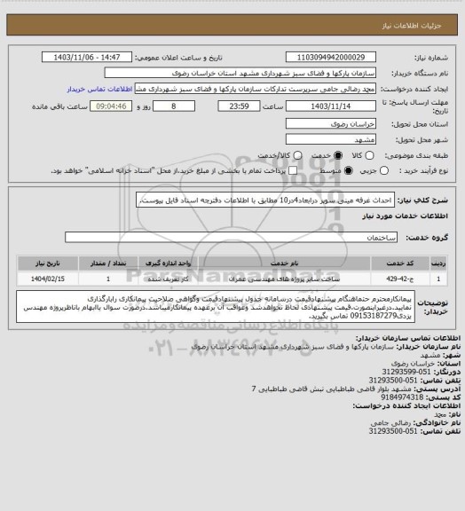 استعلام احداث غرفه مینی سوپر درابعاد4در10 مطابق با اطلاعات دفترچه اسناد فایل پیوست.