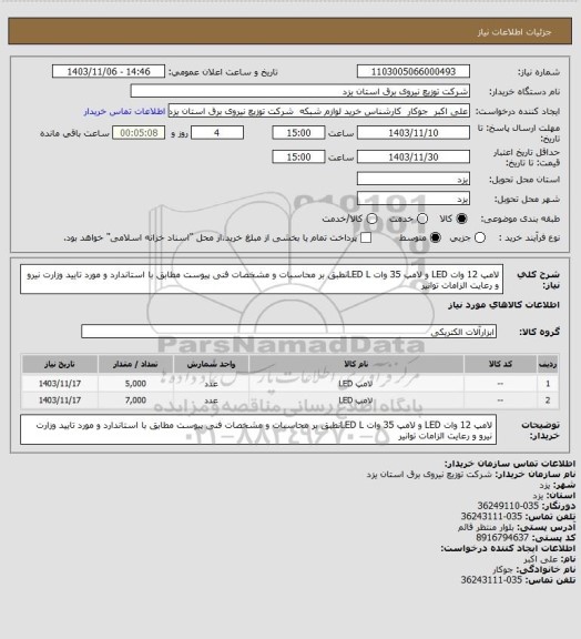 استعلام لامپ 12 وات LED و لامپ 35 وات LED  Lنطبق بر  محاسبات و مشخصات فنی پیوست مطابق با استاندارد و مورد تایید وزارت نیرو و رعایت الزامات توانیر
