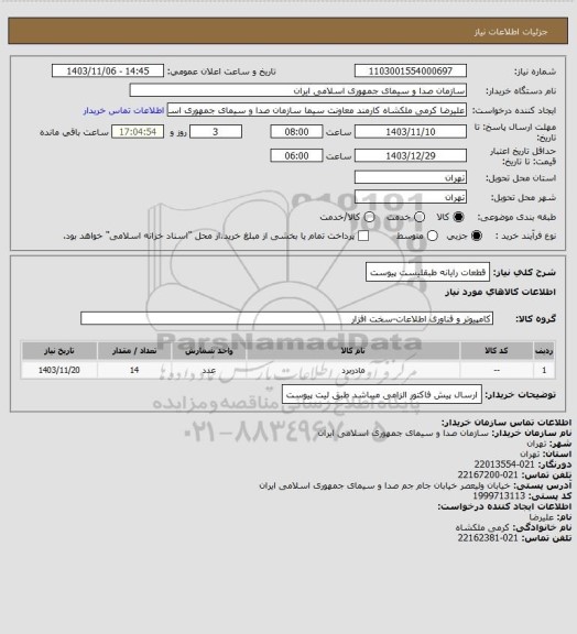 استعلام قطعات رایانه طبقلیست پیوست