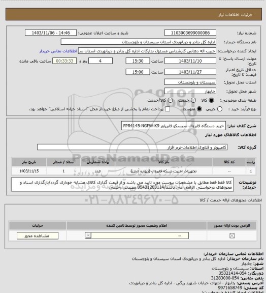 استعلام خرید دستگاه فایروال سیسکو فایرپاور
FPR4145-NGFW-K9