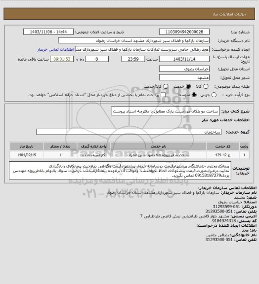 استعلام ساخت دو پلکان در زیست پارک مطابق با دفترچه اسناد پیوست