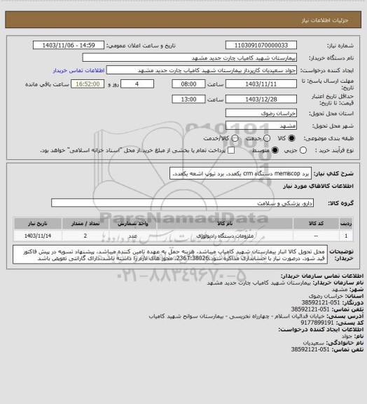 استعلام برد memiscop دستگاه crm یکعدد. برد تیوپ اشعه یکعدد.
