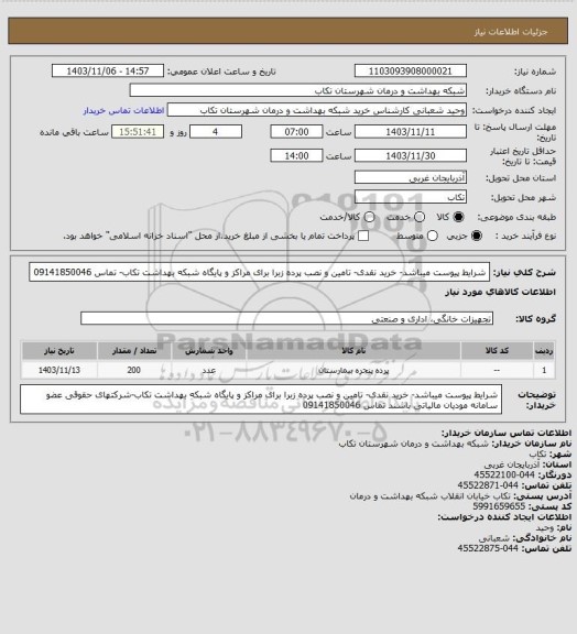استعلام شرایط پیوست میباشد- خرید نقدی- تامین و نصب پرده زبرا برای مراکز و پایگاه شبکه بهداشت تکاب- تماس 09141850046