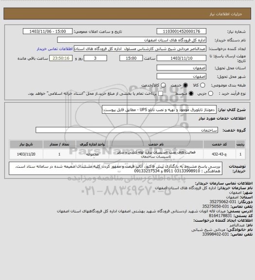 استعلام دمونتاژ تابلوبرق موجود و تهیه و نصب تابلو UPS  - مطابق فایل پیوست