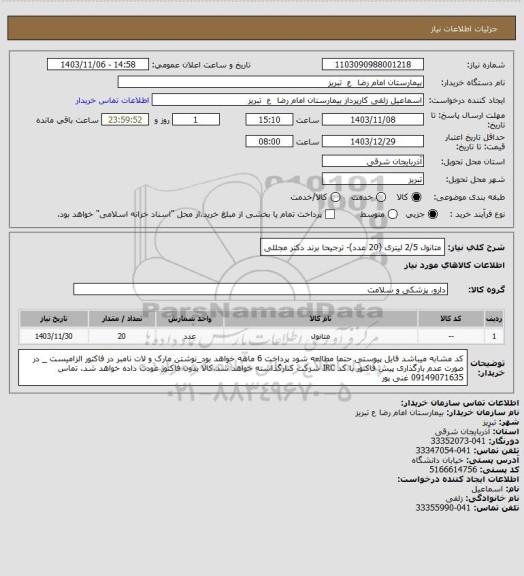 استعلام متانول 2/5 لیتری (20 عدد)- ترجیحا برند دکتر مجللی