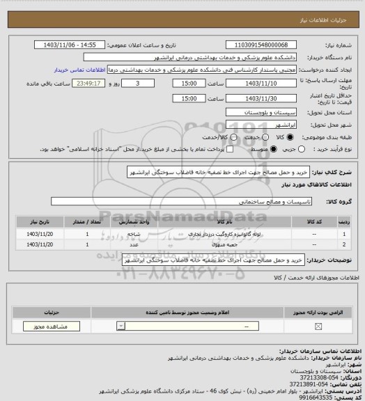 استعلام خرید و حمل مصالح جهت اجرای خط تصفیه خانه فاضلاب سوختگی ایرانشهر