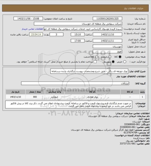 استعلام ورق ذوزنقه ای رنگی - طبق شرح ومشخصات پیوست بارگذاری شده درسامانه