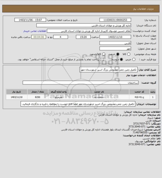 استعلام تکمیل زمین چمن مصنوعی بزرگ اسیر شهرستان مهر