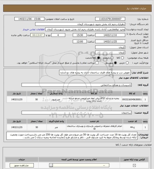 استعلام تعویض درب و پنجره های فلزی ساختمان اداری به پنجره های دو جداره