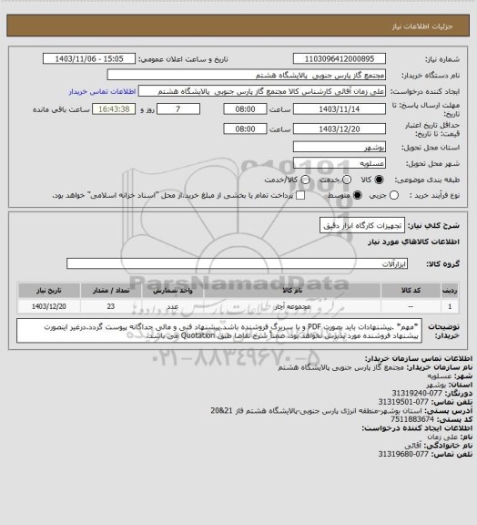 استعلام تجهیزات کارگاه ابزار دقیق