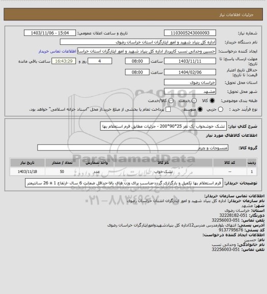 استعلام تشک خوشخواب یک نفر 25*90*200 - جزئیات مطابق فرم استعلام بها