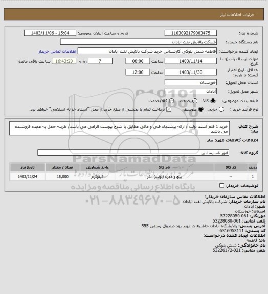 استعلام خرید 1 قلم استد بولت / ارائه پیشنهاد فنی و مالی مطابق با شرح پیوست الزامی می باشد/ هزینه حمل به عهده فروشنده می باشد