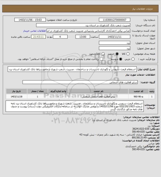 استعلام استعلام قیمت سرویس و نگهداری تاسیسات و ساختمان ، مدیریت ،شعب شهری و مامورسراها بانک کشاورزی استان یزد