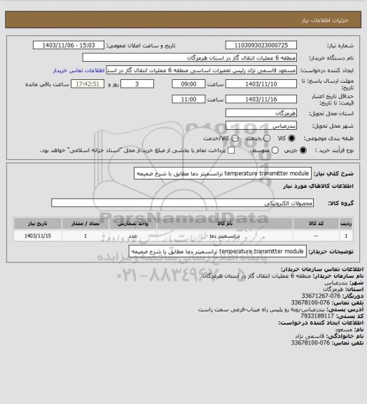 استعلام temperature   transmitter  module  ترانسمیتر دما مطابق با شرح ضمیمه