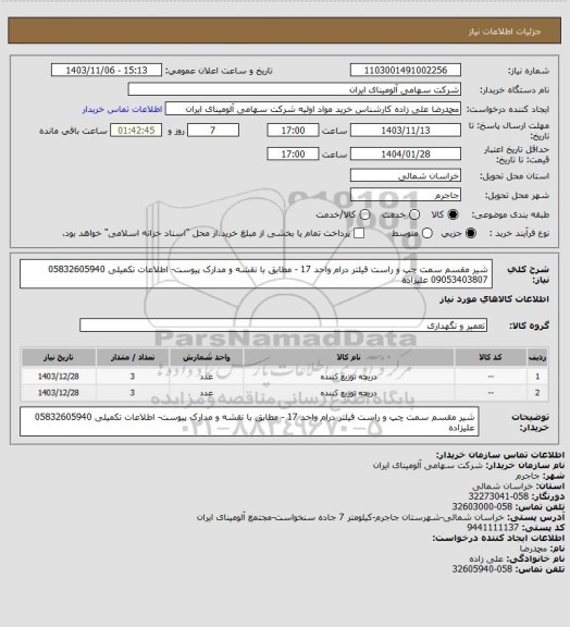 استعلام شیر مقسم سمت چپ و راست فیلتر درام واحد 17 - مطابق با نقشه و مدارک پیوست- اطلاعات تکمیلی 05832605940 09053403807 علیزاده