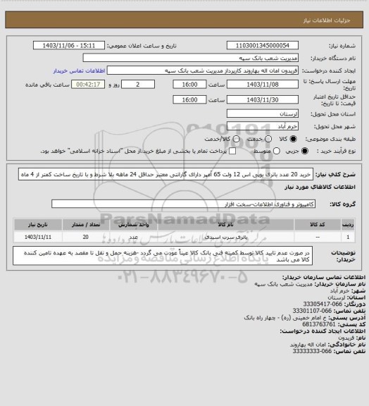 استعلام خرید 20 عدد باتری یوپی اس 12 ولت 65 آمپر دارای گارانتی معتبر حداقل 24 ماهه بلا شرط و با تاریخ ساخت کمتر از 4 ماه