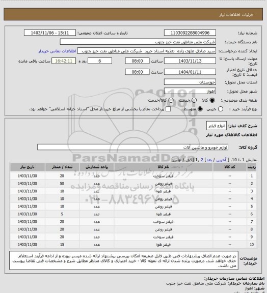 استعلام انواع فیلتر