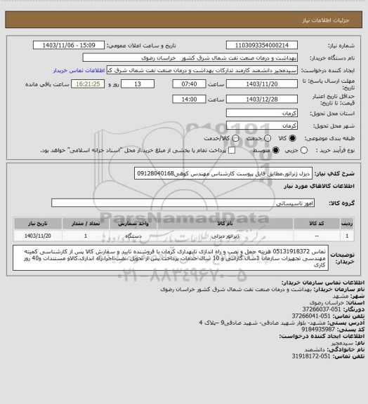 استعلام دیزل ژنراتور،مطابق فایل پیوست
کارشناس مهندس کوهی09128040168