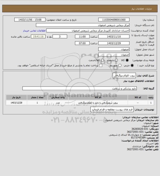 استعلام پروب اکوکاردیوگرافی