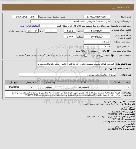 استعلام کمپرسور هوا ی سیلندر پیستونی کانوپی دار یک قلم ( 3 آیتم ) مطابق تقاضای پیوست .