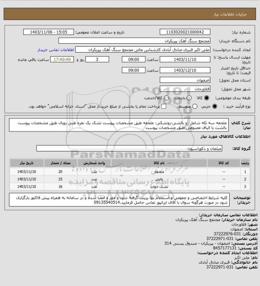 استعلام ملحفه سه تکه شامل رو بالشی-روتشکی- ملحفه طبق مشخصات پیوست
تشک یک نفره طبی رویال طبق مشخصات پیوست
بالشت با الیاف مصنوعی طبق مشخصات پیوست