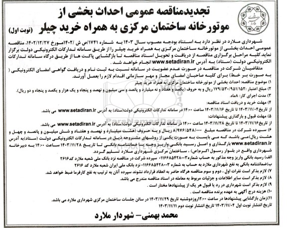 مناقصه احداث بخشی از موتورخانه ساختمان مرکزی به همراه خرید چیلر تجدید