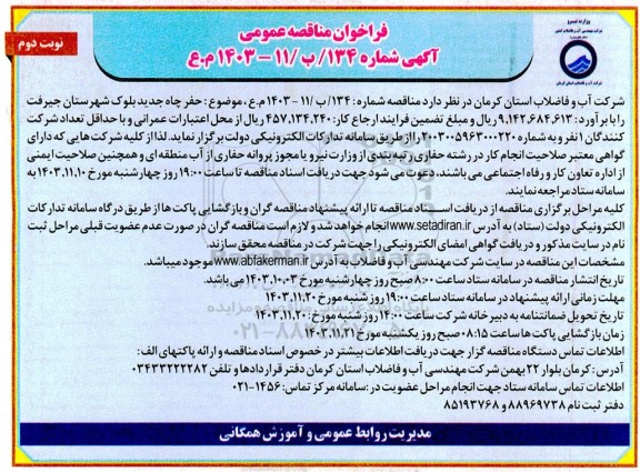 فراخوان مناقصه عمومی حفر چاه جدید - نوبت دوم 