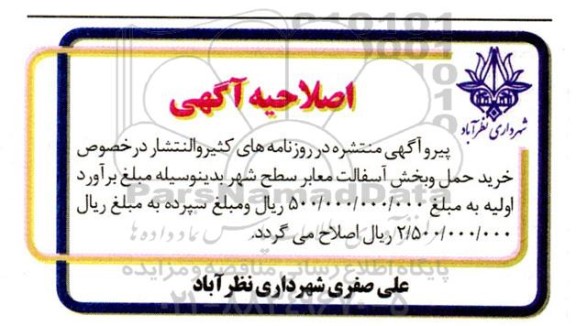 اصلاحیه مناقصه خرید، حمل و پخش آسفالت معابر سطح شهر