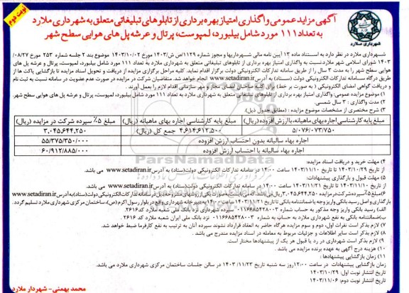مزایده واگذاری امتیاز بهره برداری از تابلوهای تبلیغاتی- نوبت دوم