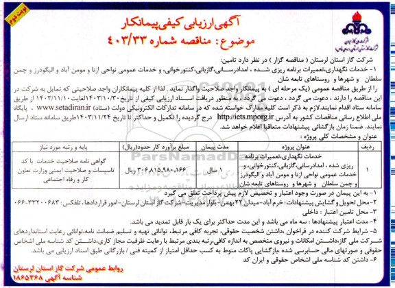 ارزیابی کیفی پیمانکار خدمات نگهداری تعمیرات برنامه ریزی شده ،امدادرسانی گازبانی کنتور خوانی و خدمات عمومی- نوبت دوم