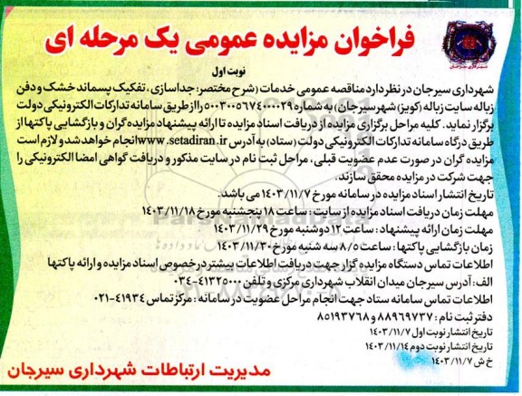 آگهی مزایده و مناقصه جداسازی ، تفکیک پسماند خشک و دفن زباله سایت زباله