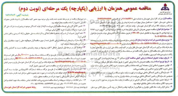 مناقصه  خرید 9996 متر لوله فولادی 6 اینچ و خرید 9996 متر لوله فولادی 8 اینچ - نوبت دوم 