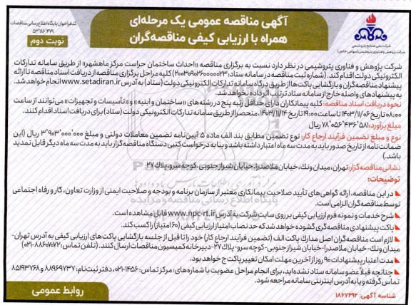 مناقصه احداث ساختمان حراست مرکز نوبت دوم