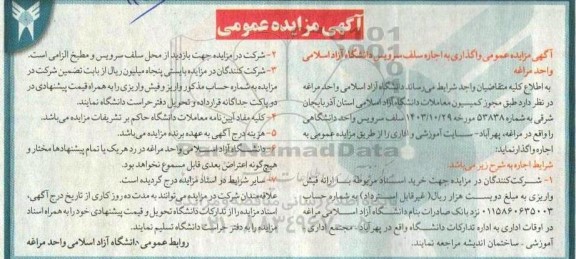 آگهی مزایده عمومی واگذاری به اجاره سلف سرویس