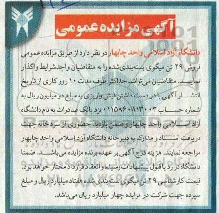 مزایده عمومی فروش 29 تن میگوی بسته بندی شده