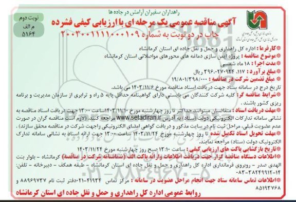 آگهی مناقصه عمومی پروژه ایمن سازی دماغه های محورهای مواصلاتی نوبت دوم 